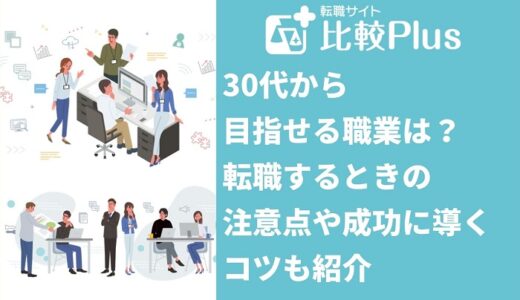 30代から目指せる職業10選！転職するときの注意点や成功に導くコツも紹介