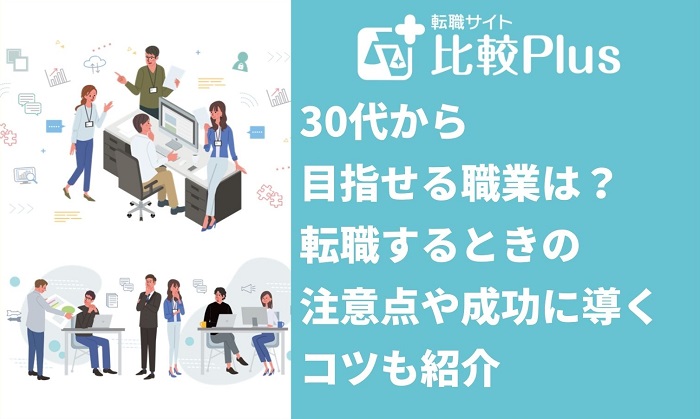 30代から目指せる職業！転職するときの注意点や成功に導くコツも紹介