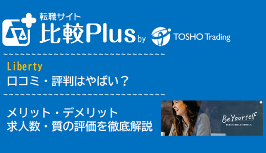 Libertyの口コミ・評判はやばい?メリット・デメリットと求人数・サポートの手厚さを評価【2024年】