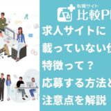 求人サイトに載っていない仕事の特徴って?応募する方法と注意点を解説
