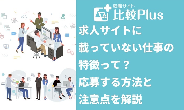 求人サイトに載っていない仕事の特徴って?応募する方法と注意点を解説