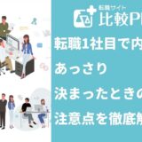 転職で1社目で内定!あっさり決まったときの注意点を徹底解説