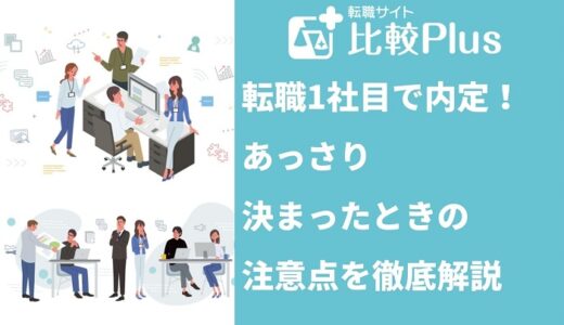 転職で1社目で内定！あっさり決まったときの注意点を徹底解説