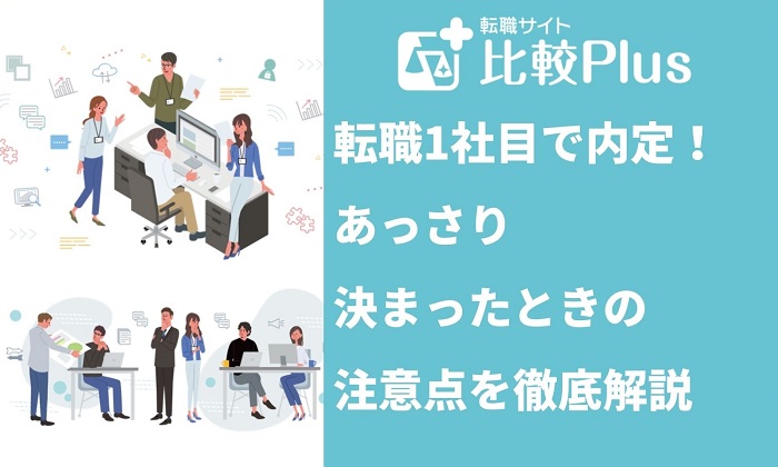 転職で1社目で内定!あっさり決まったときの注意点を徹底解説