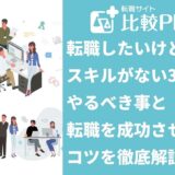 転職したいけどスキルがない30代がやるべき事と転職を成功させるコツを徹底解説