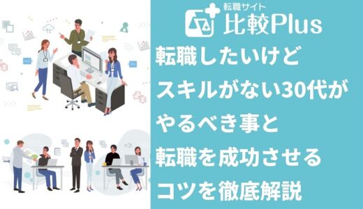 転職したいけどスキルがない30代がやるべき事と転職を成功させるコツを徹底解説