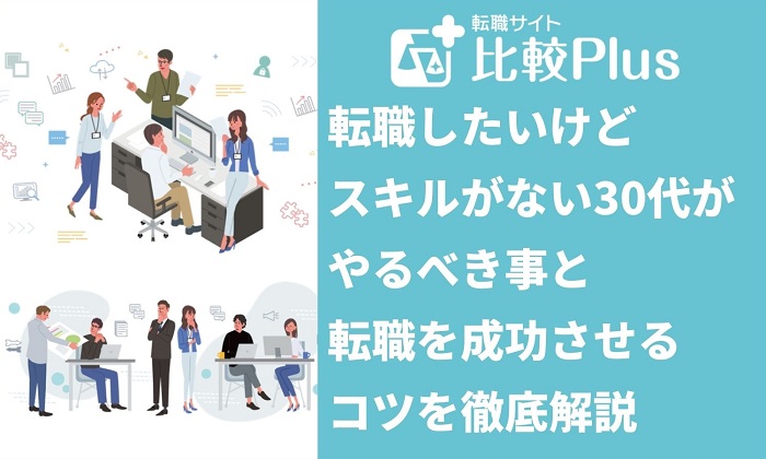 転職したいけどスキルがない30代がやるべき事と転職を成功させるコツを徹底解説