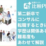 第二新卒でコンサルに転職するときに学歴は関係ある？難易度もあわせて解説