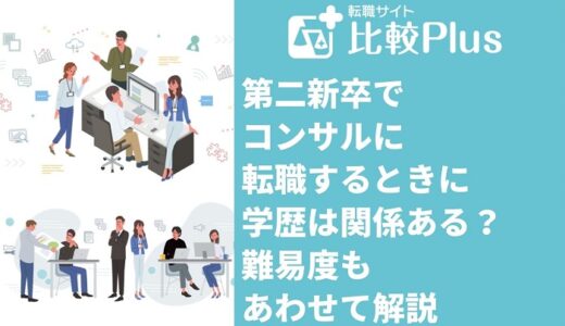 第二新卒でコンサルに転職するときに学歴は関係ある？難易度もあわせて解説