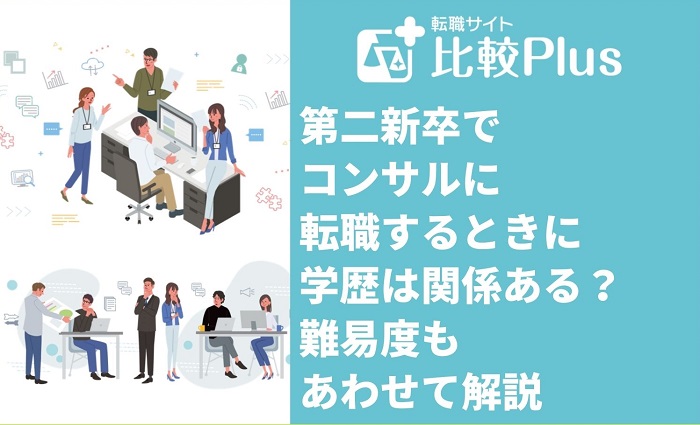 第二新卒でコンサルに転職するときに学歴は関係ある？難易度もあわせて解説