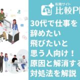 30代で仕事を辞めたい・飛びたいと思う人向け！原因と解消するための対処法を解説