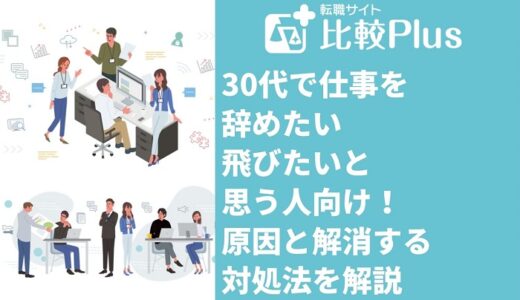 30代で仕事を辞めたい・飛びたいと思う人向け！原因と解消するための対処法を解説