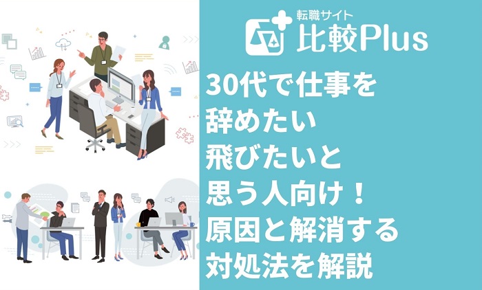 30代で仕事を辞めたい・飛びたいと思う人向け！原因と解消するための対処法を解説