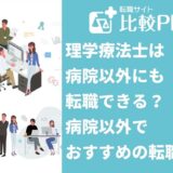 理学療法士は病院以外にも転職できる?病院以外でおすすめの転職先