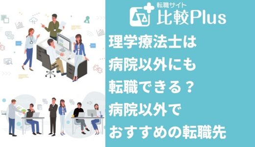 理学療法士は病院以外にも転職できる？病院以外でおすすめの転職先