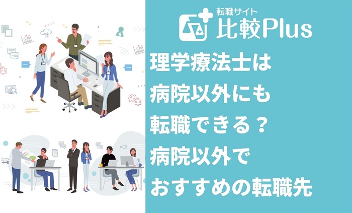 理学療法士は病院以外にも転職できる？病院以外でおすすめの転職先