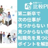第二新卒で次の仕事が見つからない！見つからない理由と転職先を見つけるポイントを解説