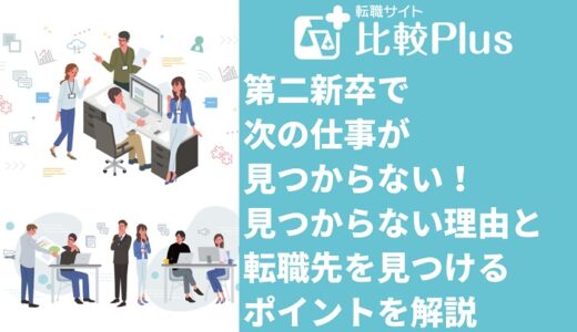 第二新卒で次の仕事が見つからない！見つからない理由と転職先を見つけるポイントを解説