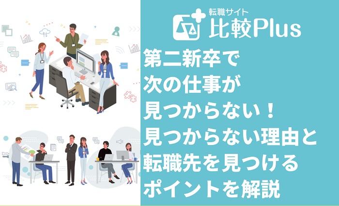 第二新卒で次の仕事が見つからない！見つからない理由と転職先を見つけるポイントを解説