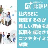 社内SEに転職するのが難しい理由！転職を成功させるコツやタイミングを解説