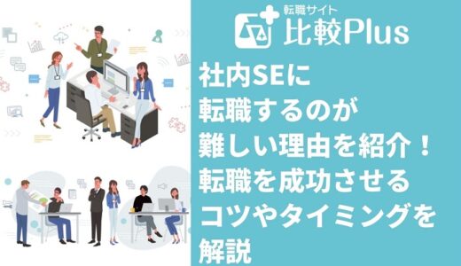 社内SEに転職するのが難しい理由6選！転職を成功させるコツやタイミングを解説