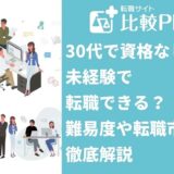 30代で資格なし・未経験で転職できる？難易度や転職市場を解説
