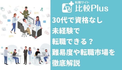 30代で資格なし・未経験で転職できる？難易度や転職市場を徹底解説