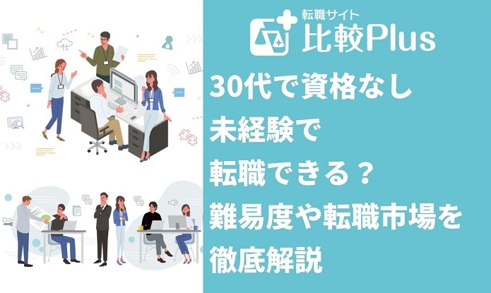 30代で資格なし・未経験で転職できる？難易度や転職市場を解説