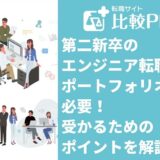 第二新卒のエンジニア転職でポートフォリオは必要！受かるためのポイントや注意点を解説