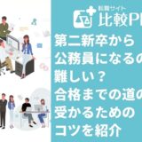 第二新卒から公務員になるのは難しい？合格までの道のりや受かるためのコツを紹介