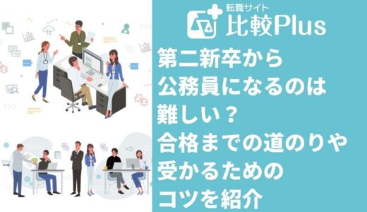 第二新卒から公務員になるのは難しい？合格までの道のりや受かるためのコツを紹介