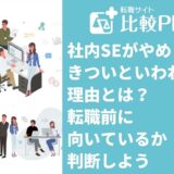 社内SEがやめとけ・きついといわれる理由!転職前に向いているかを判断しよう