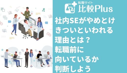 社内SEがやめとけ・きついといわれる理由8選！転職前に向いているかを判断しよう