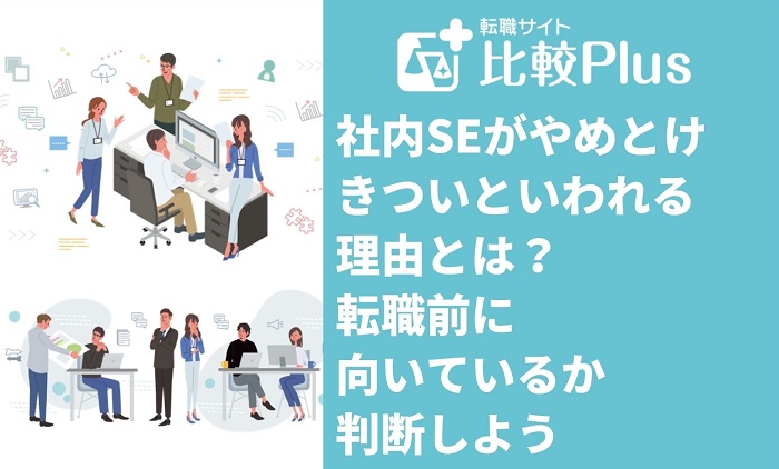 社内SEがやめとけ・きついといわれる理由！転職前に向いているかを判断しよう
