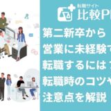 第二新卒から営業に未経験で転職するには?転職時のコツや注意点を解説