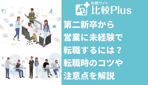 第二新卒から営業に未経験で転職するには？転職時のコツや注意点を解説