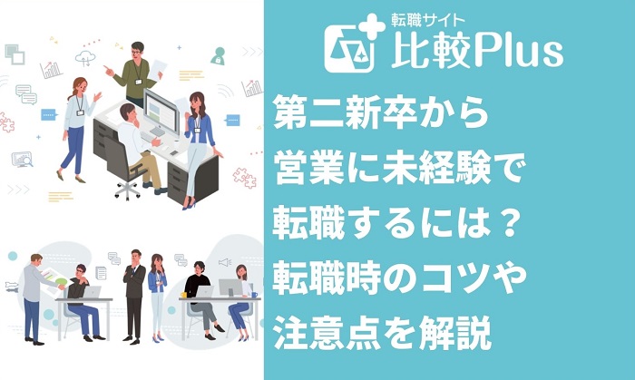 第二新卒から営業に未経験で転職するには？転職時のコツや注意点を解説