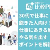 30代で仕事に飽きた
