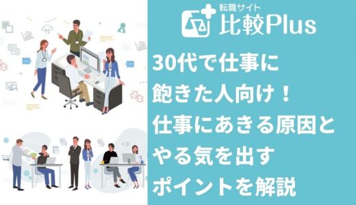 30代で仕事に飽きた人向け！仕事にあきる原因とやる気を出すポイントを解説
