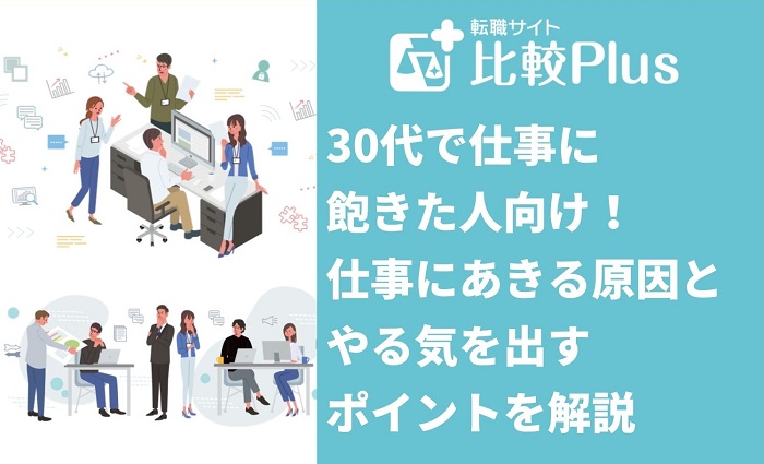 30代で仕事に飽きた