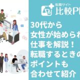 "30代から女性が始められる仕事〇選！転職するときのポイントも合わせて紹介 "