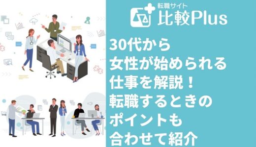 30代から女性が始められる仕事10選！転職するときのポイントも合わせて紹介