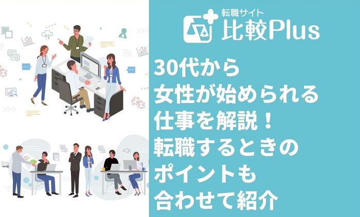 "30代から女性が始められる仕事〇選！転職するときのポイントも合わせて紹介 "