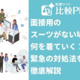 面接用のスーツがない場合何を着ていく?緊急の対処法を徹底解説
