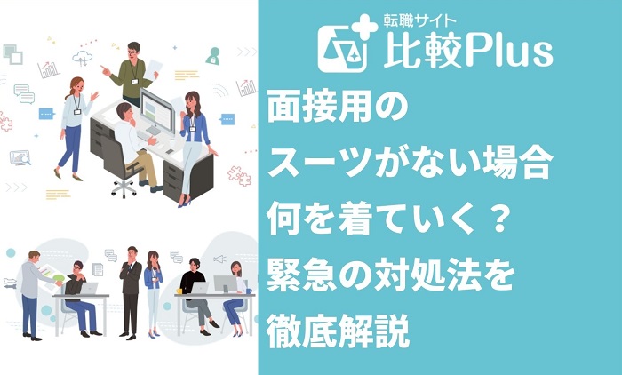 面接用のスーツがない場合何を着ていく？緊急の対処法を徹底解説