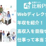 Webディレクターの年収を紹介!高収入を目指せる仕事って本当?