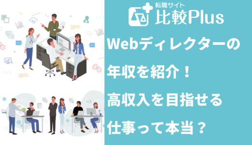 Webディレクターの年収を紹介！高収入を目指せる仕事って本当？