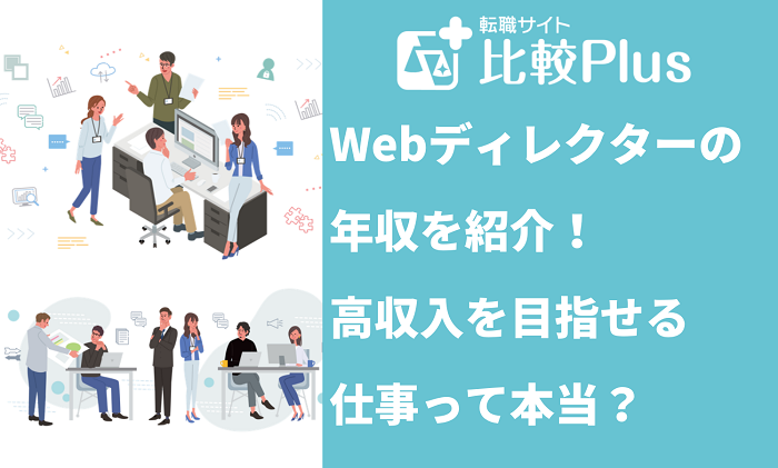Webディレクターの年収を紹介！高収入を目指せる仕事って本当？