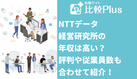 NTTデータ経営研究所の年収は高い？評判や従業員数も合わせて紹介！