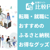 転職・就職におすすめのふるさと納税返礼品
